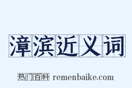 漳滨近义词是什么意思的图片
